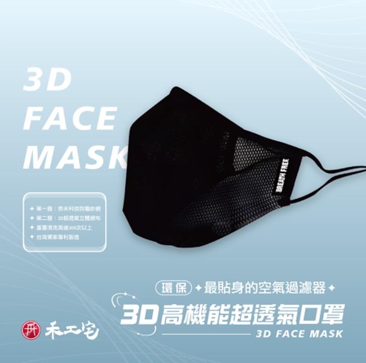 3D專利高機能超透氣防霾口罩 黑色2入｜德藝雙馨,防霾紗網,防霾口罩,居家百貨