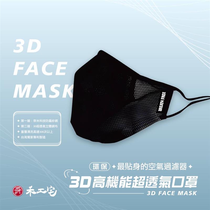 德藝雙馨,3D專利高機能超透氣防霾口罩 黑色